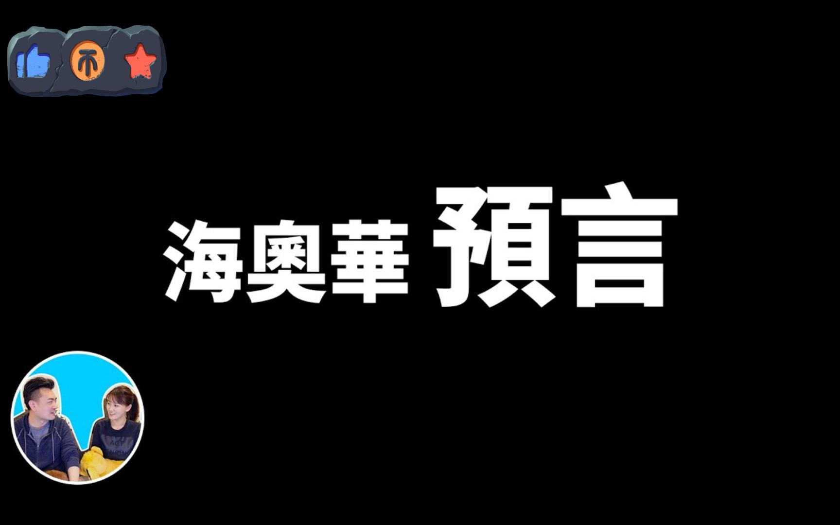 [图]【老高与小茉】人類起源-耶穌是誰-金字塔之謎 超清 无尾音