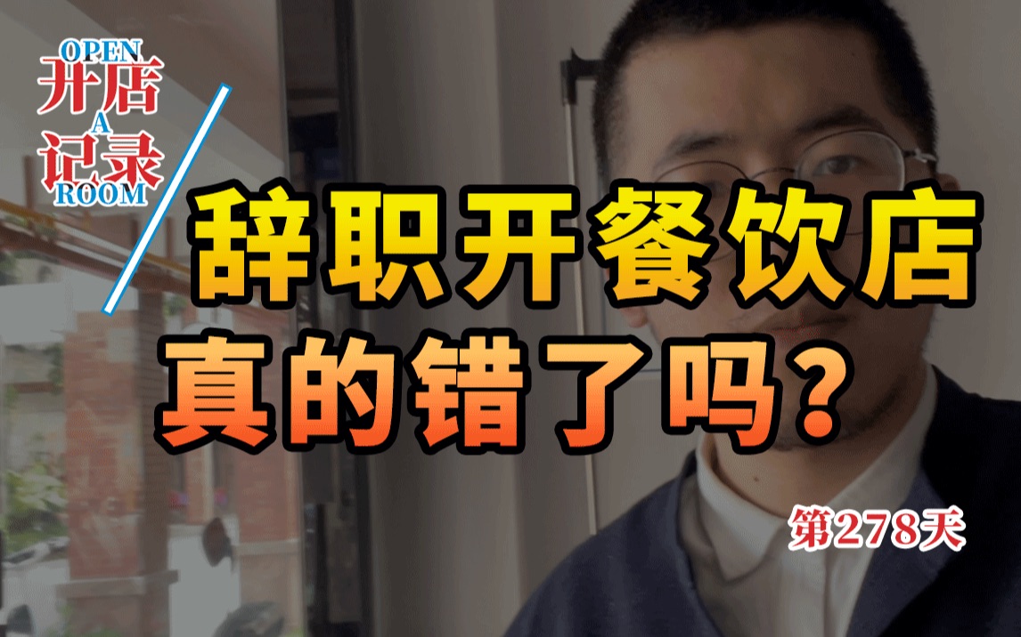 如果开一家店和打工收入基本持平,是你会怎么做选择?哔哩哔哩bilibili