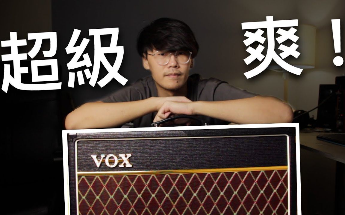 [图]【湾湾评测】買爆！夢幻真空管音箱VOX AC15 ！適合在家使用的真空管音箱