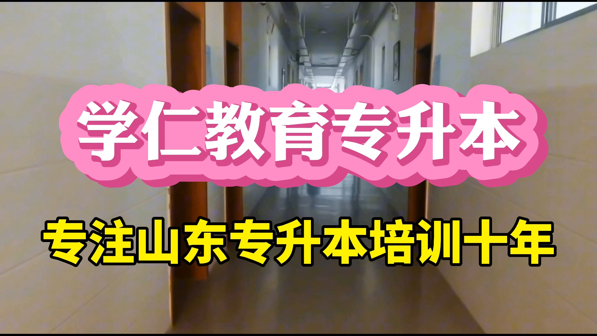 山东济南专升本培训机构哪个好?哪个靠谱,升本率高,专升本辅导班哔哩哔哩bilibili