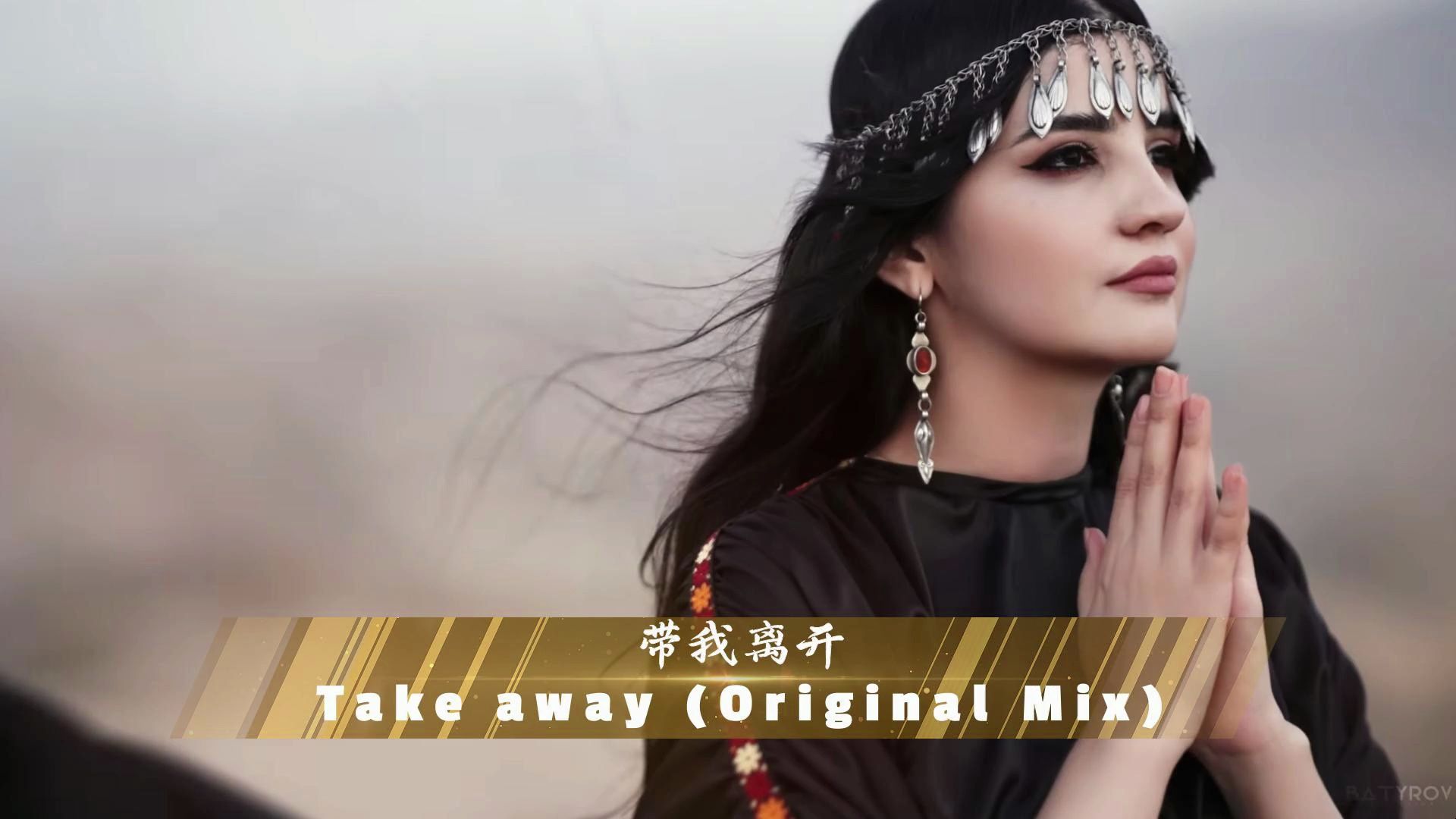 【优美电音】Take away《带我离开》美好生活向往,自由飞翔渴望哔哩哔哩bilibili