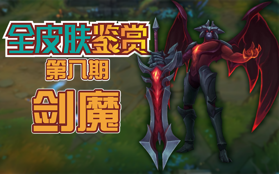 全皮肤鉴赏8等一个ig冠军剑魔皮肤至臻是什么鬼