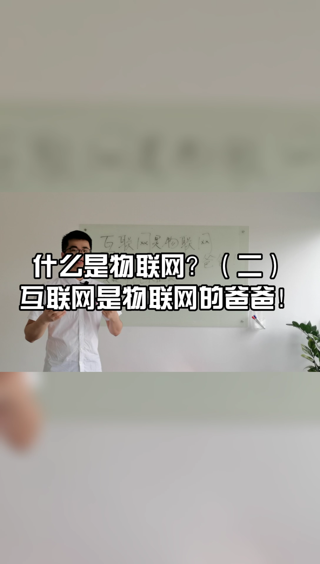 什么是物联网?(二)互联网是物联网的爸爸哔哩哔哩bilibili