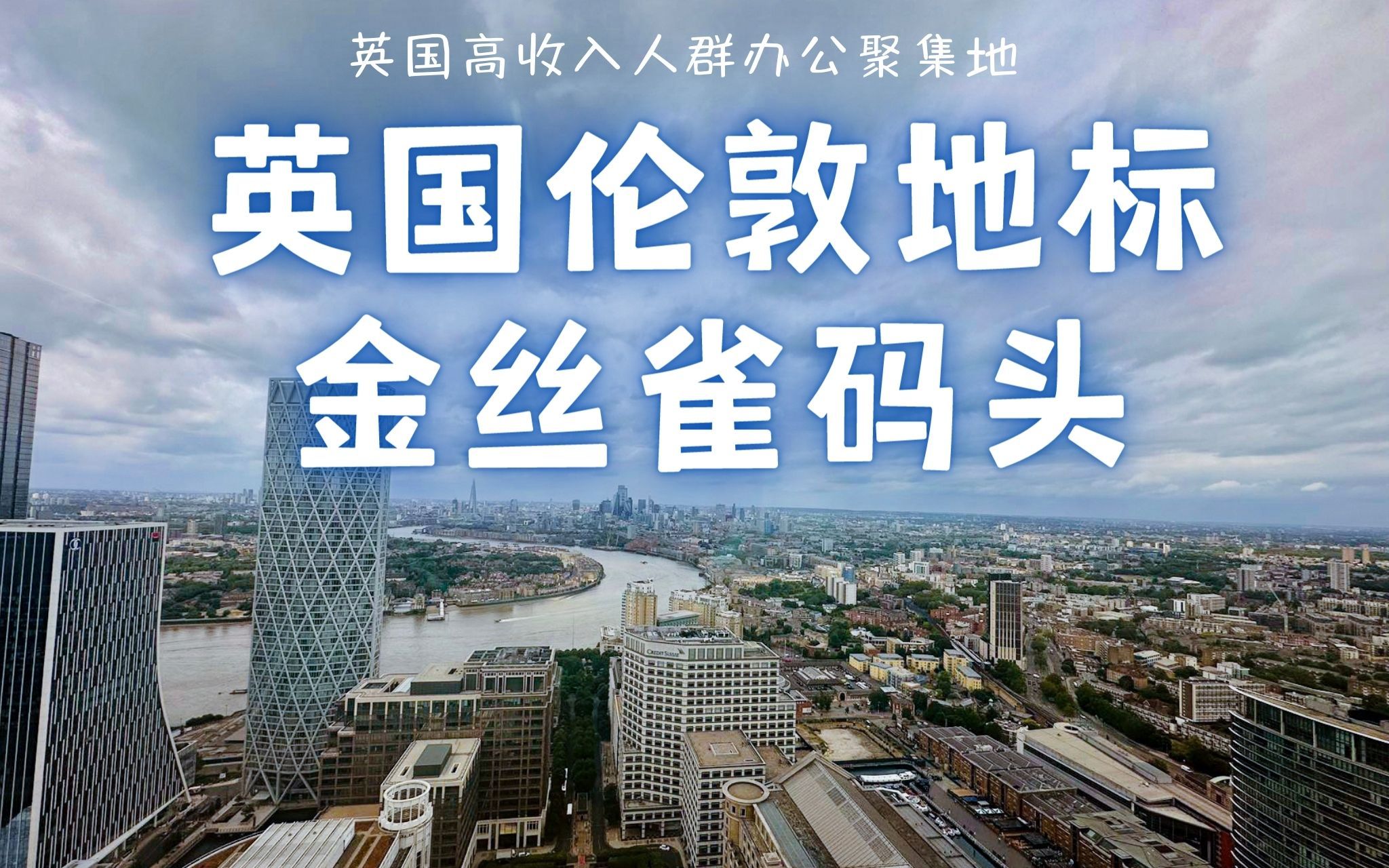 【商业打卡】英国伦敦金丝雀码头是什么样子的?英国地标打卡!哔哩哔哩bilibili