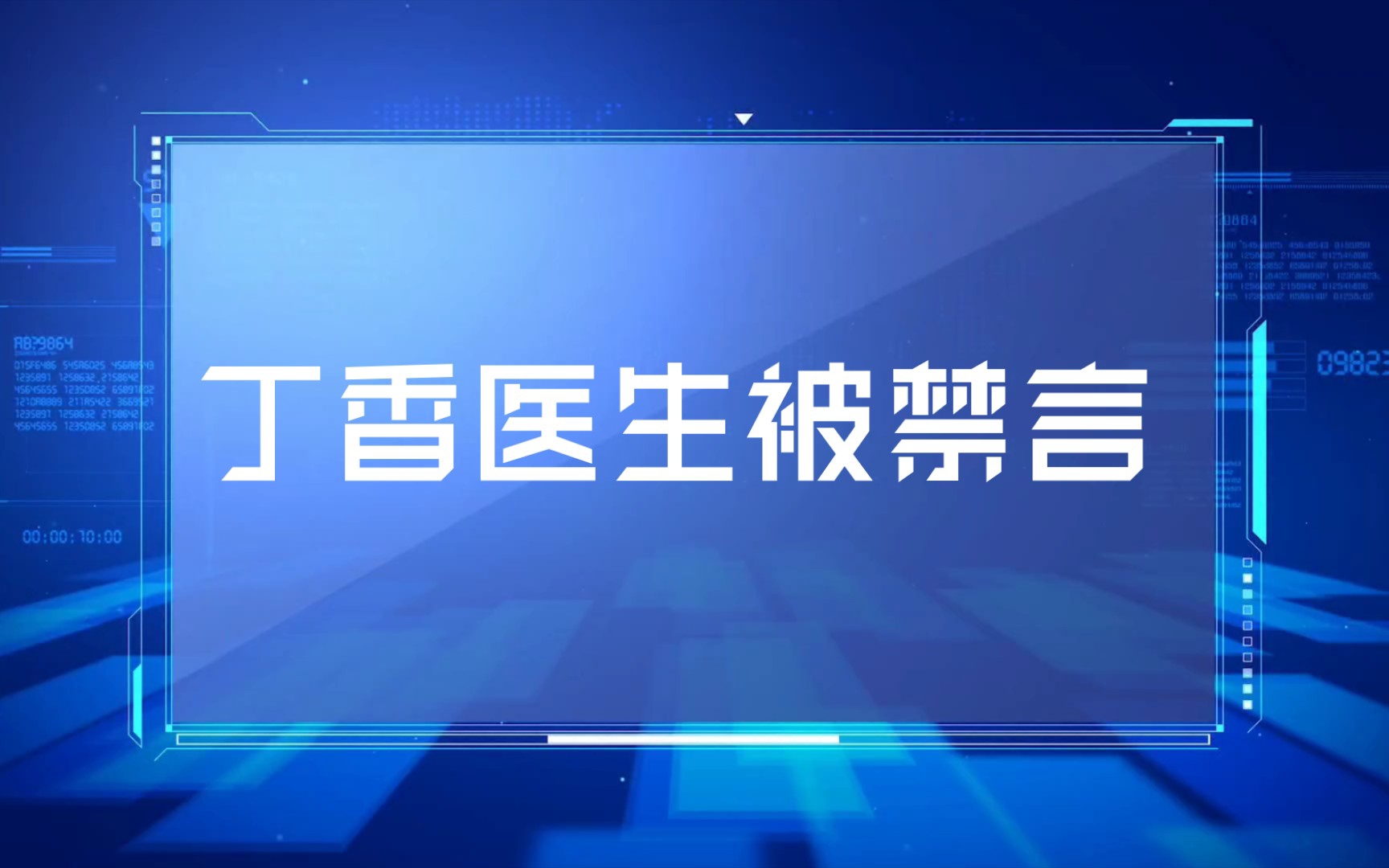 丁香园媒体矩阵微博被禁言?丁香医生微博被禁言,公众号暂无更新哔哩哔哩bilibili