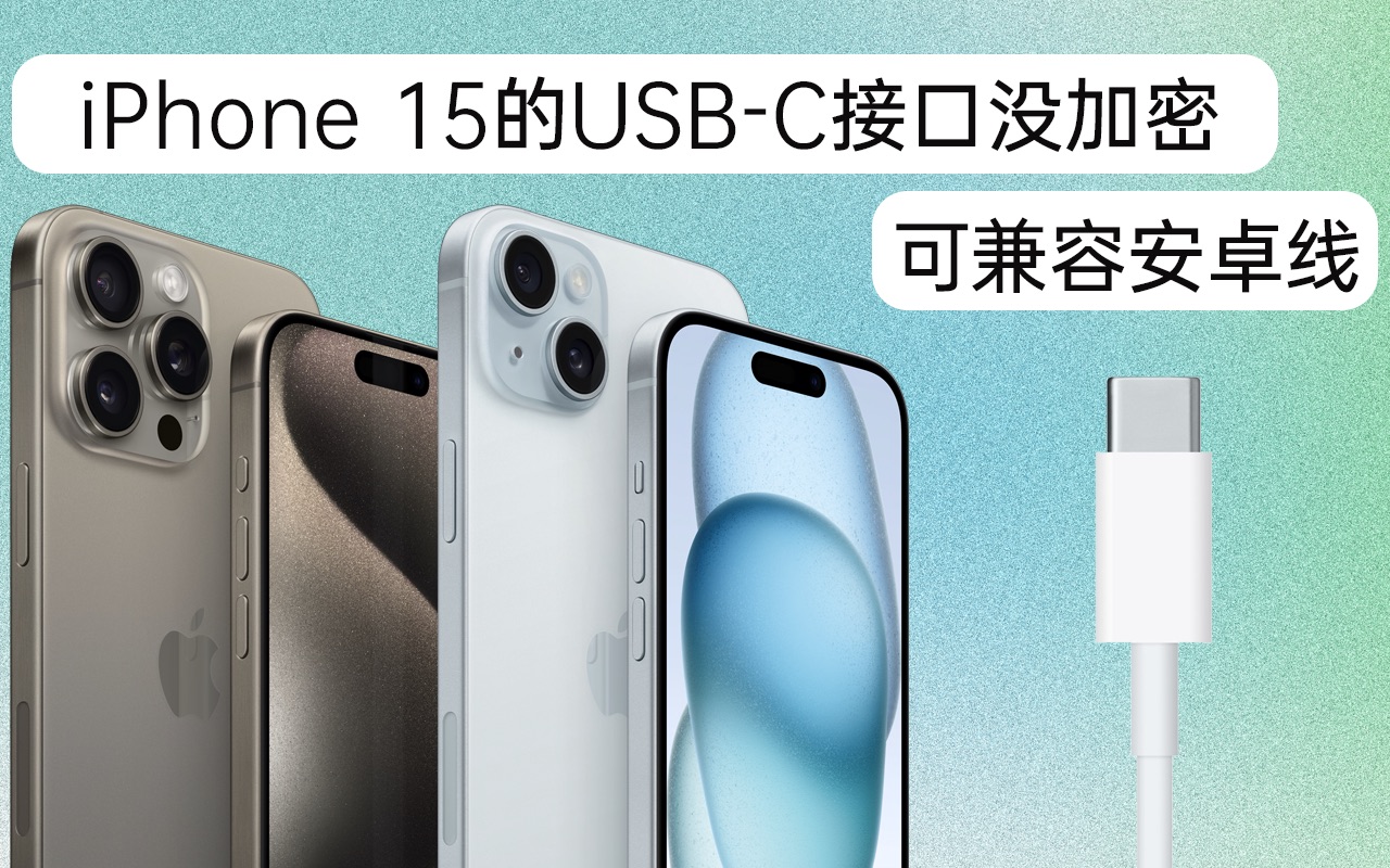 iPhone 15系列的USBC接口没加密,可兼容安卓线!哔哩哔哩bilibili