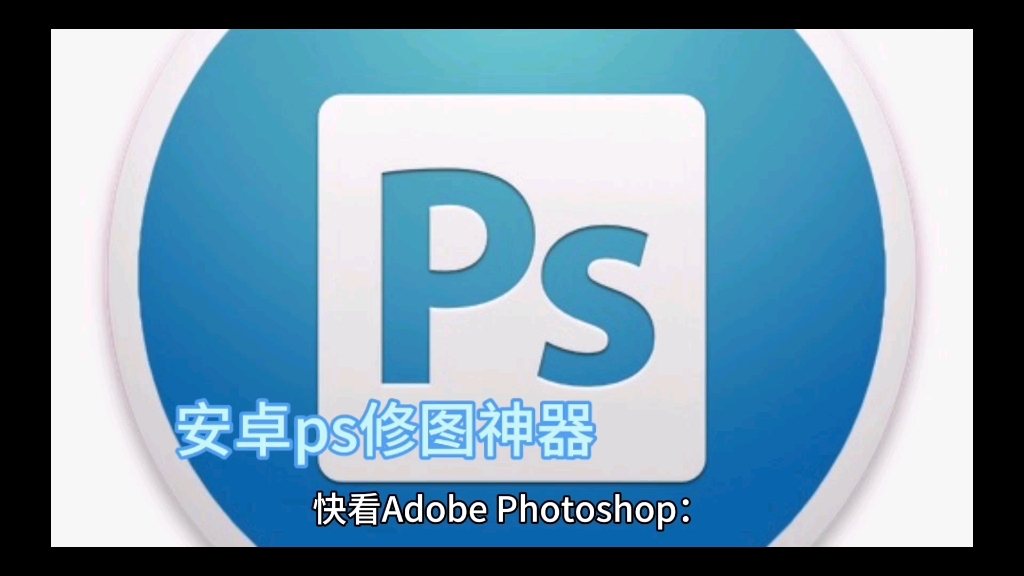 【软件名称】adobe photoshop安卓photoshop!