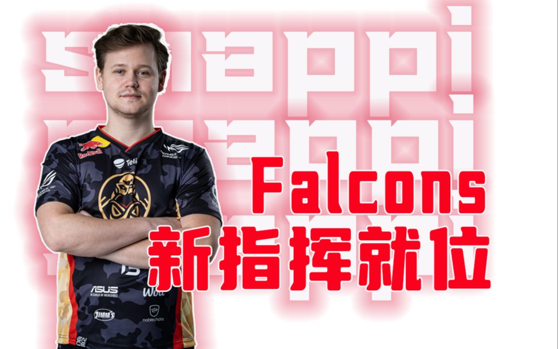 snappi:确认即将加盟falcons NIKO的下一任使用者哔哩哔哩bilibili