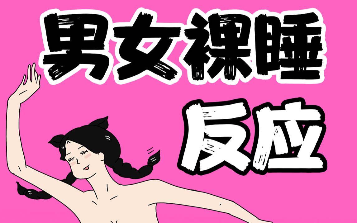 【男女慎入】男女裸睡的不同反应哔哩哔哩bilibili