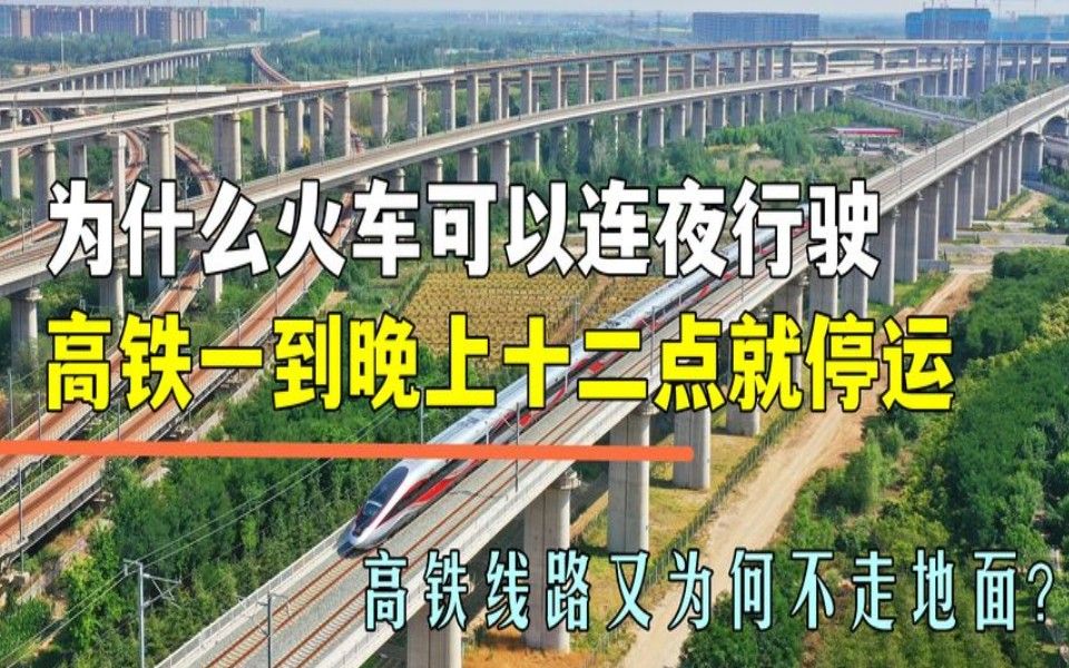 为什么火车可以连夜行驶,高铁晚上零点就停运?其中有什么秘密吗哔哩哔哩bilibili