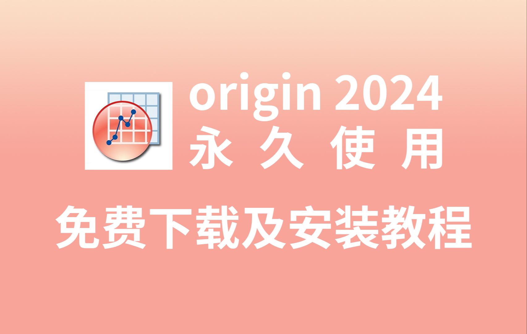 【Origin最新版】Origin安装包(Origin2024)下载及安装教程,永久授权(导出无水印),研究生都在使用的科研绘图神器,绿色安装版哔哩哔哩bilibili