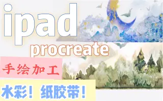 Ipad水彩画 搜索结果 哔哩哔哩弹幕视频网 つロ乾杯 Bilibili