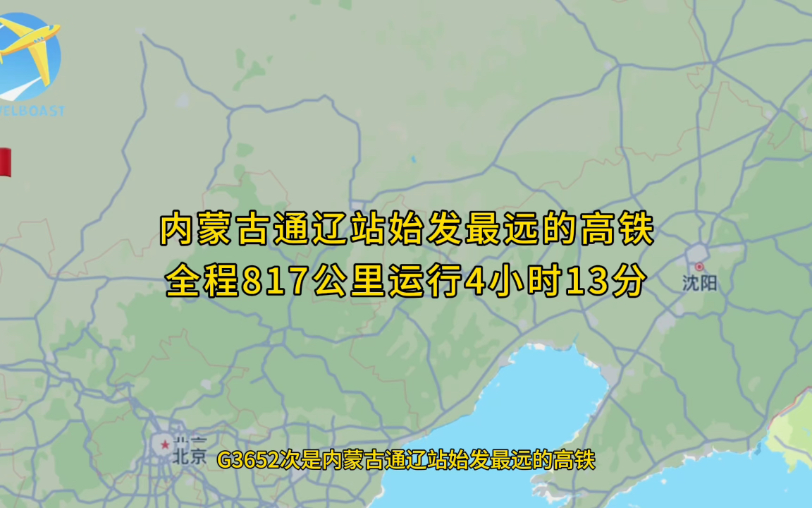 G3652次是内蒙古通辽站始发最远的高铁全程817公里运行4小时13分钟哔哩哔哩bilibili