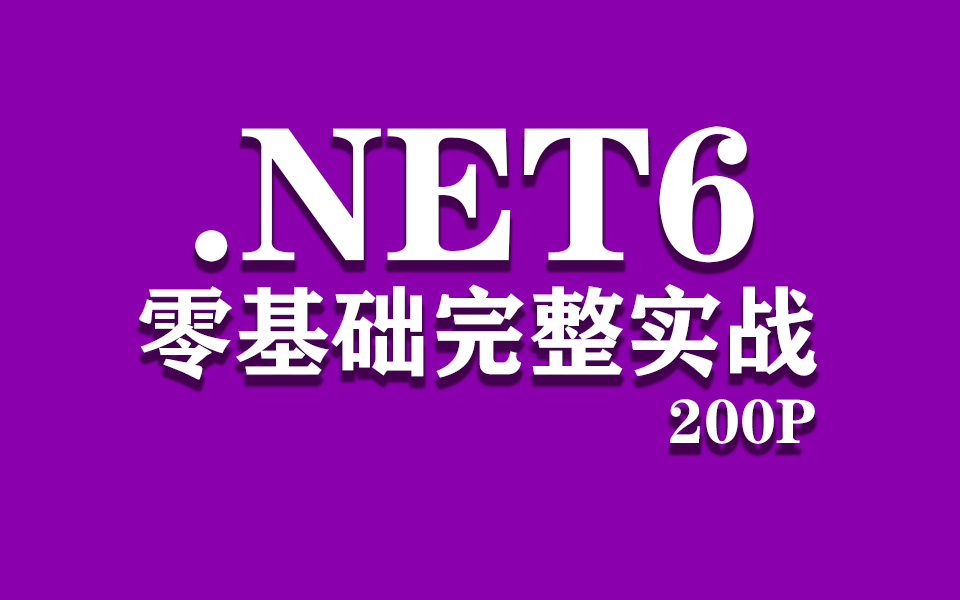 .NET6从0到精通全在这里了(200P)!B站最完善完整的.NET6教程(C#/WPF/Winform)Q0002哔哩哔哩bilibili