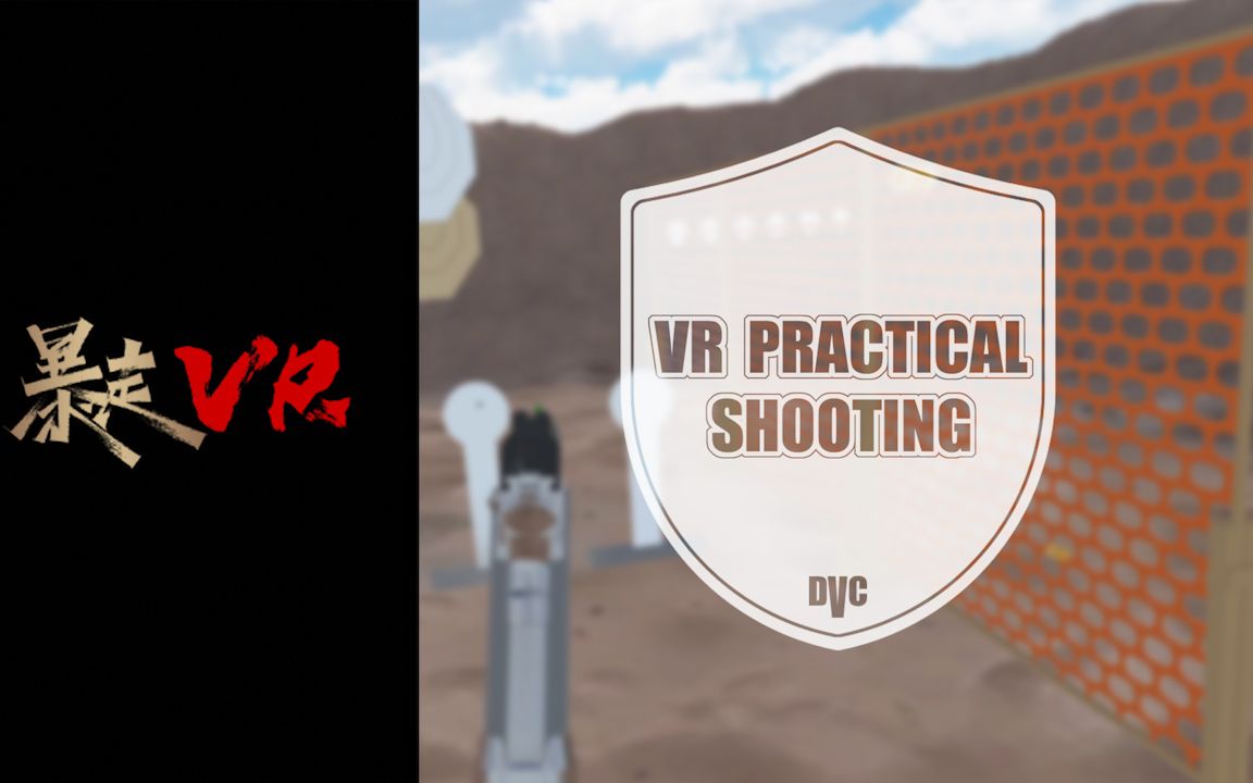 [图]【暴走VR】VR实战射击 VR Practical Shooting