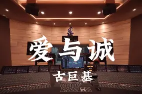 在百万豪装录音棚大声听 古巨基《爱与诚》【Hi-res】