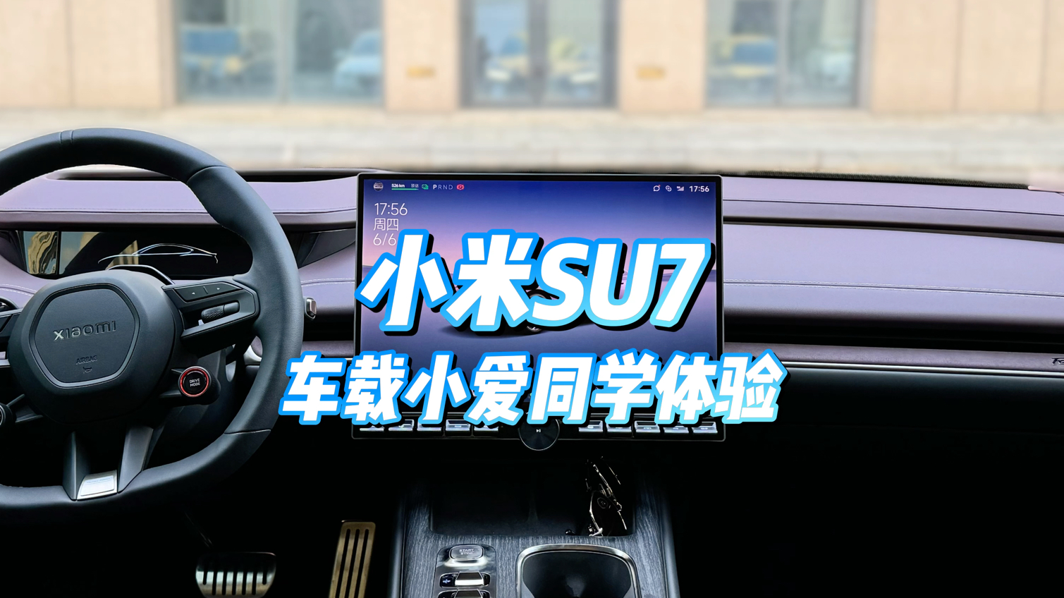 小米SU7车载小爱同学体验哔哩哔哩bilibili