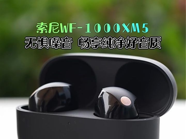 索尼wf-1000xm5 无惧噪音,畅享纯净好音质!