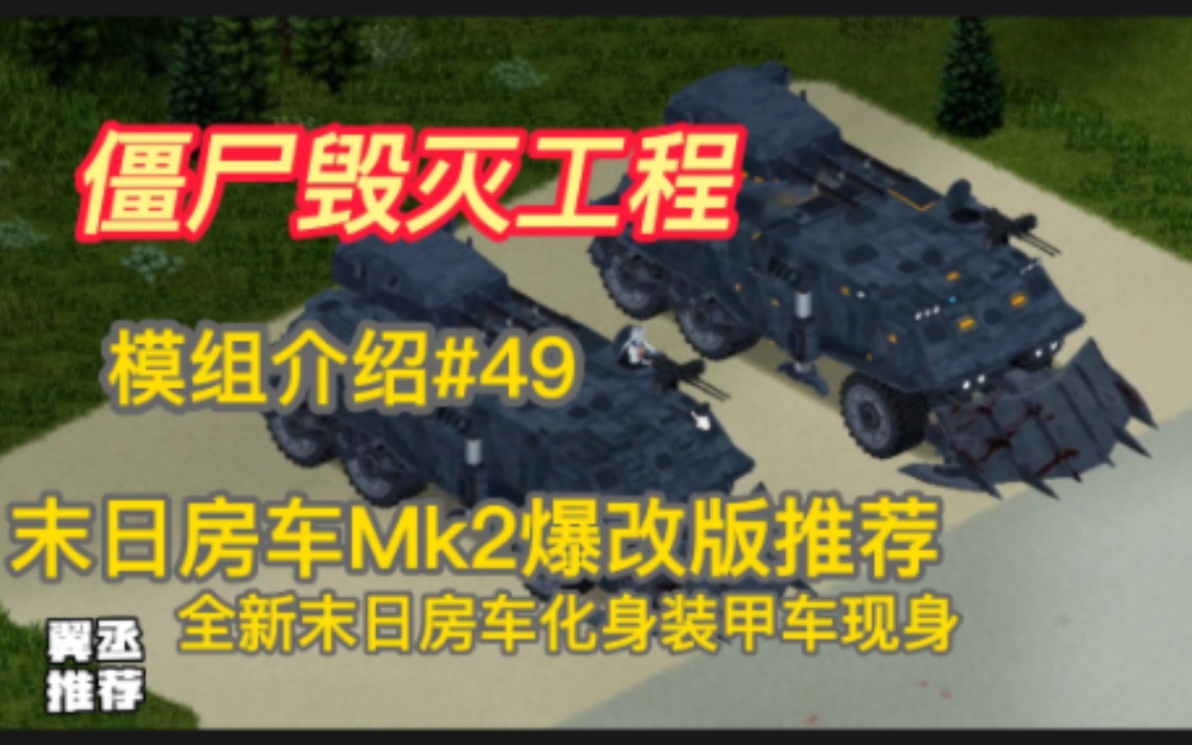 [图]【僵尸毁灭工程】末日房车Mk2爆改版模组推荐#49最新版本房车大改前身化身装甲战车MOD