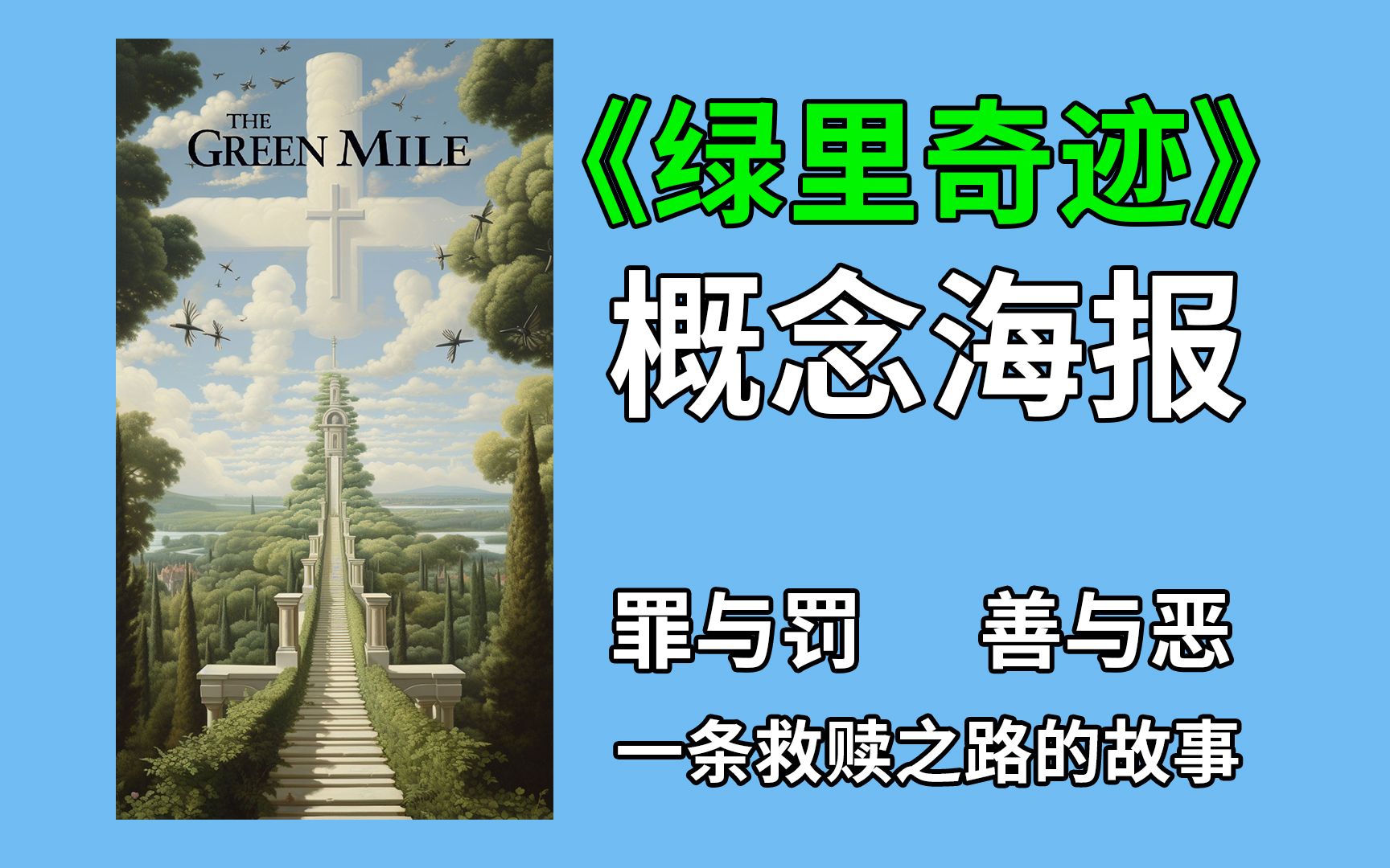 《绿里奇迹》概念海报制作|AI绘画|midjourney| 教程|案例|电影海报|哔哩哔哩bilibili