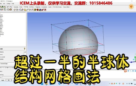 ICEM基础(71)劣弧球体结构网格画法(超二分之一球体)无声哔哩哔哩bilibili