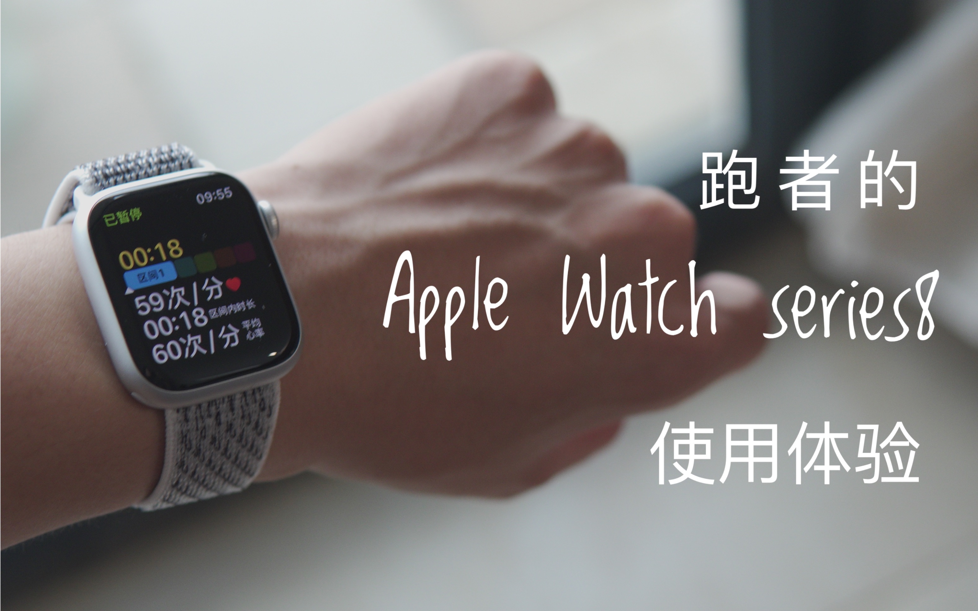 [图]从跑者的角度聊聊Apple Watch series8和watchOS9