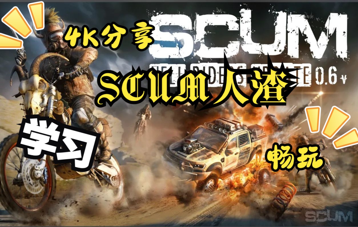 SCUM人渣游戏4K分享小讲解下载哔哩哔哩bilibili实况