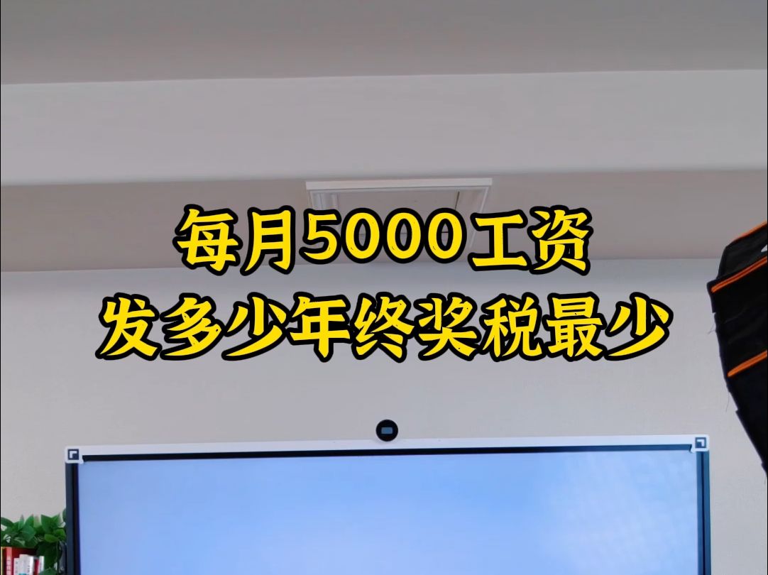 每月5000工资发多少年终奖税最少哔哩哔哩bilibili