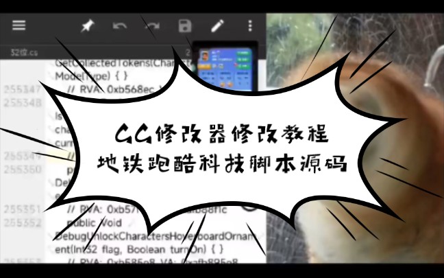 GG修改教程:地铁跑酷小游戏修改教程脚本源码分享〖OK完美的一天又结束了〗哔哩哔哩bilibili