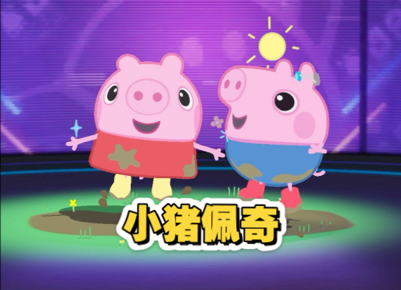 蛋仔派对x小猪佩奇联动，不到200拿下全套？