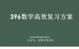 Download Video: 396数学高效复习方案，以及刚从数三转396和刚开始复习的同学该抓哪些重点|396经济类联考数学