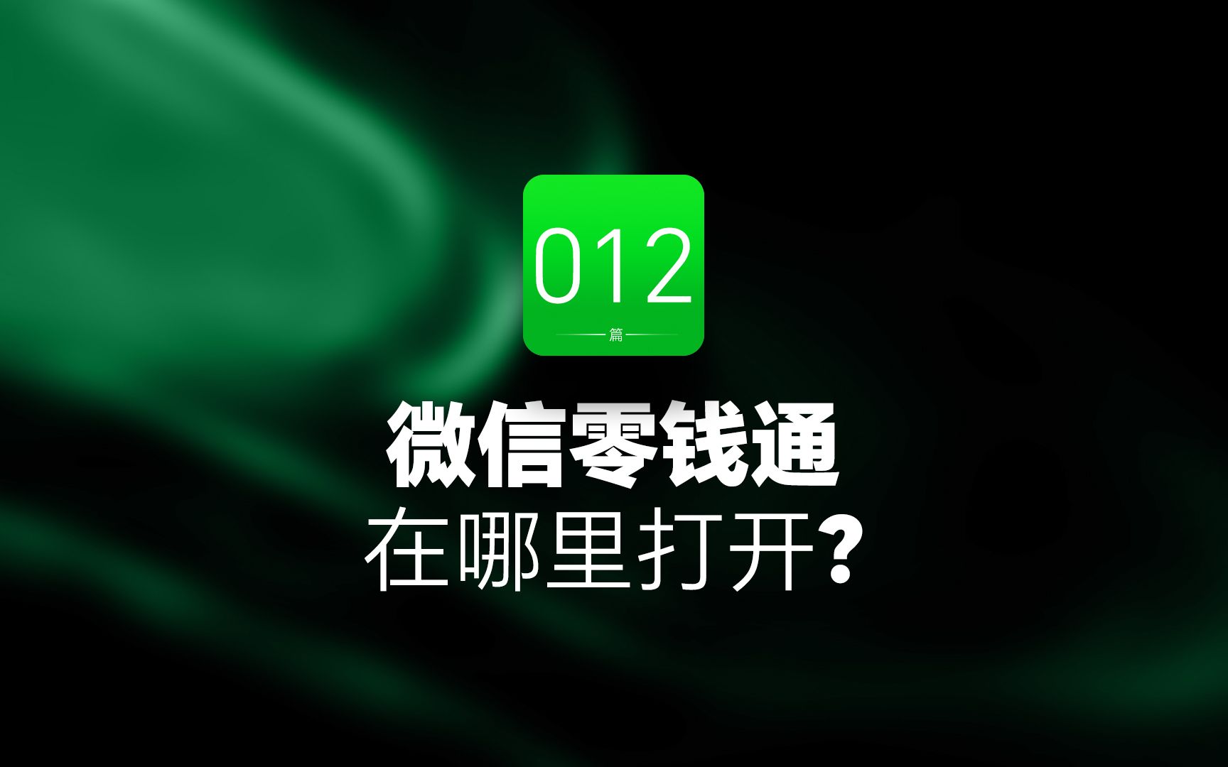 微信零钱通在哪里打开哔哩哔哩bilibili