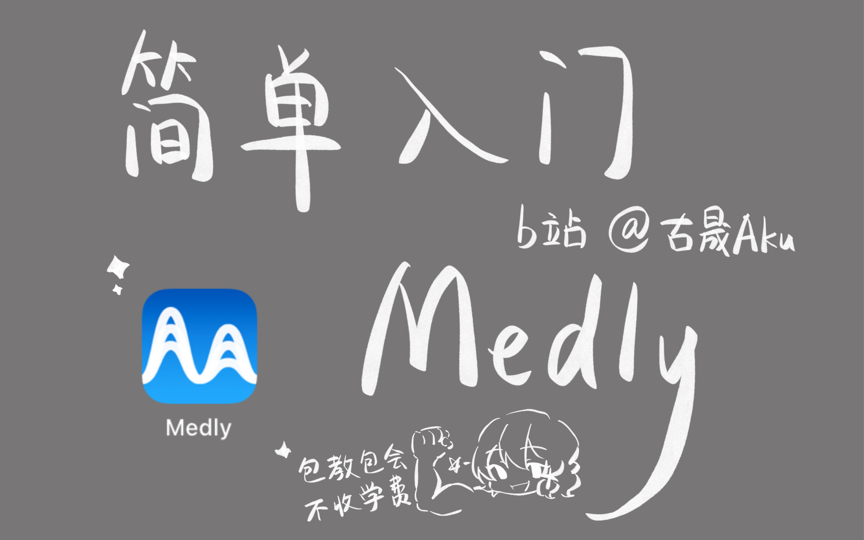 [图]【Medly】简单入门！（上手教程+一点编曲经验分享）