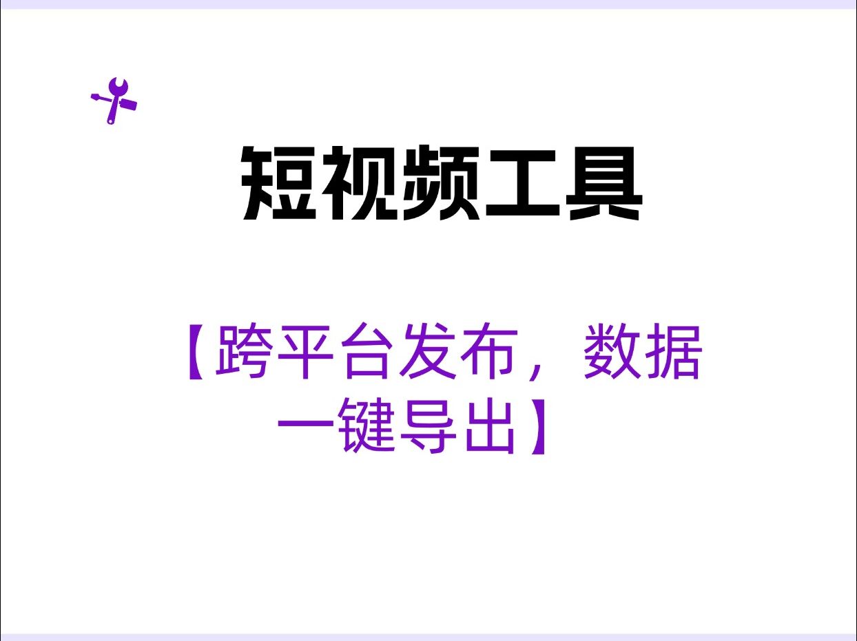 短视频工具分享:跨平台发布,数据一键导出哔哩哔哩bilibili