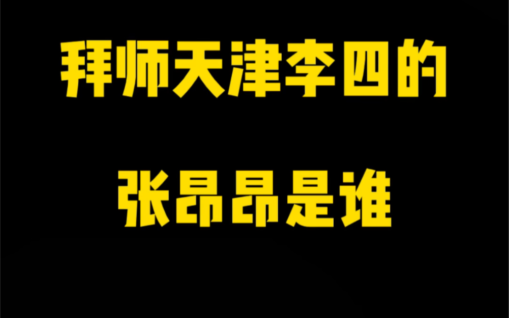 拜师天津李四的张昂昂是谁?哔哩哔哩bilibili