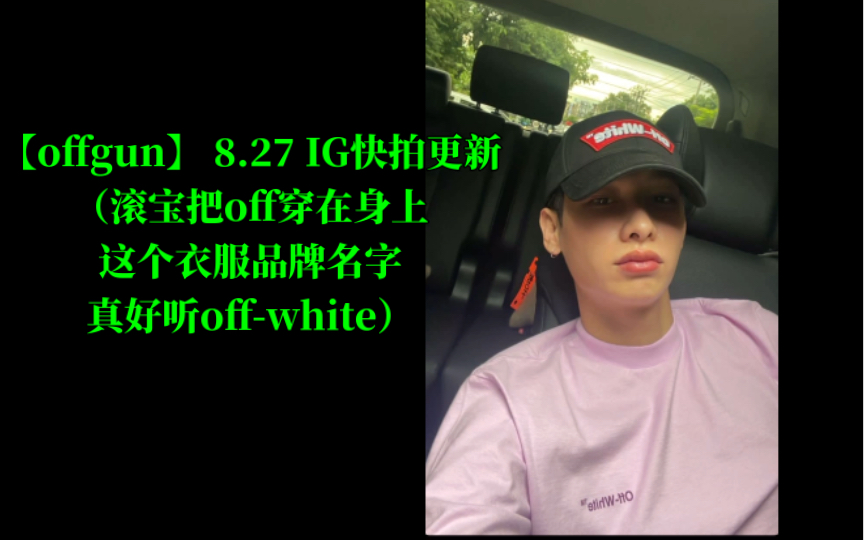 【offgun】 8.27 IG快拍更新(滚宝把off穿在身上,这个衣服品牌名字真好听offwhite)哔哩哔哩bilibili