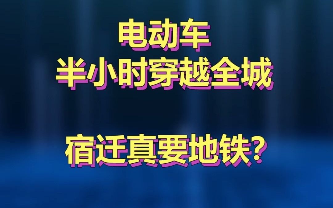 小小的宿迁,也要建地铁?不是谎言,那一定是传奇!哔哩哔哩bilibili