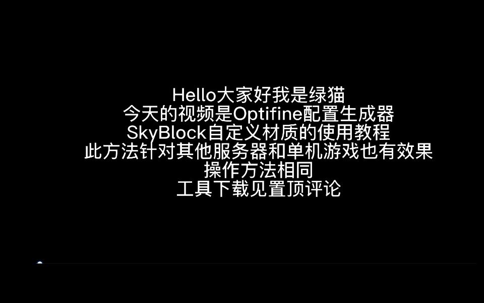 [绿猫optifine]SkyBlock自定义材质Optifine配置生成器哔哩哔哩bilibili