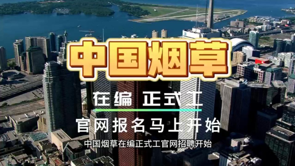 中国烟草全国报名