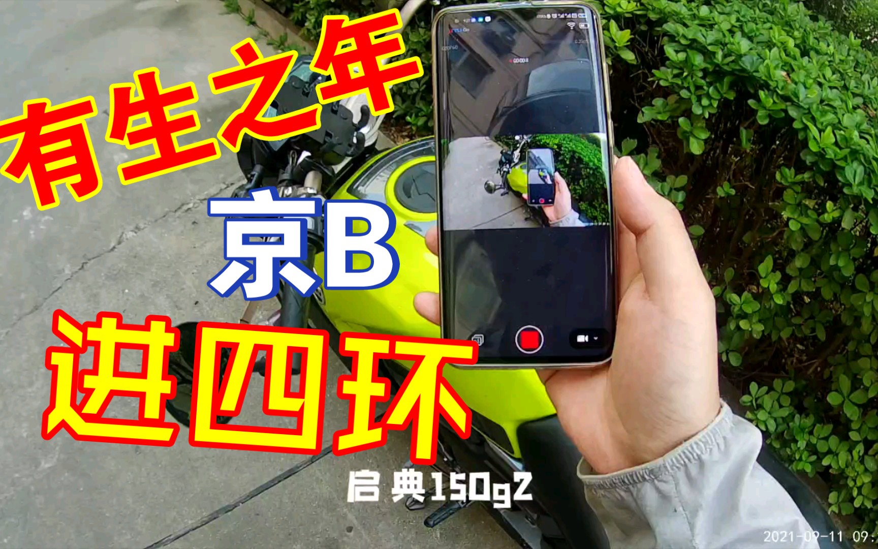 有生之年系列～京b摩托车车主踏进四环!启典150g2磨合期带人骑行.