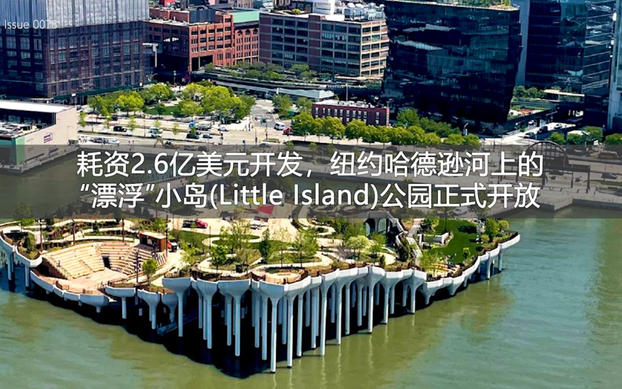 耗资2.6亿美元开发,纽约哈德逊河上的“漂浮”小岛(Little Island)公园正式开放哔哩哔哩bilibili