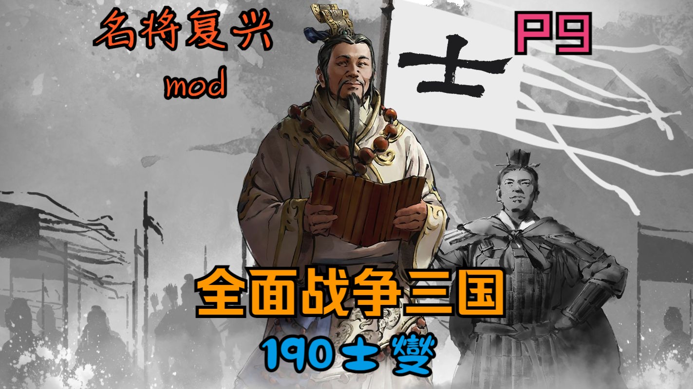 09.全面战争三国-190士燮-名将复兴mod