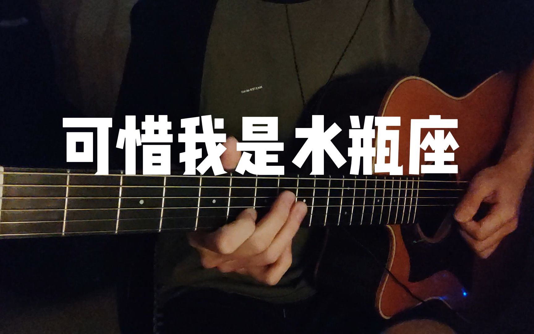 居家弹唱3可惜我是水瓶座杨千嬅cover