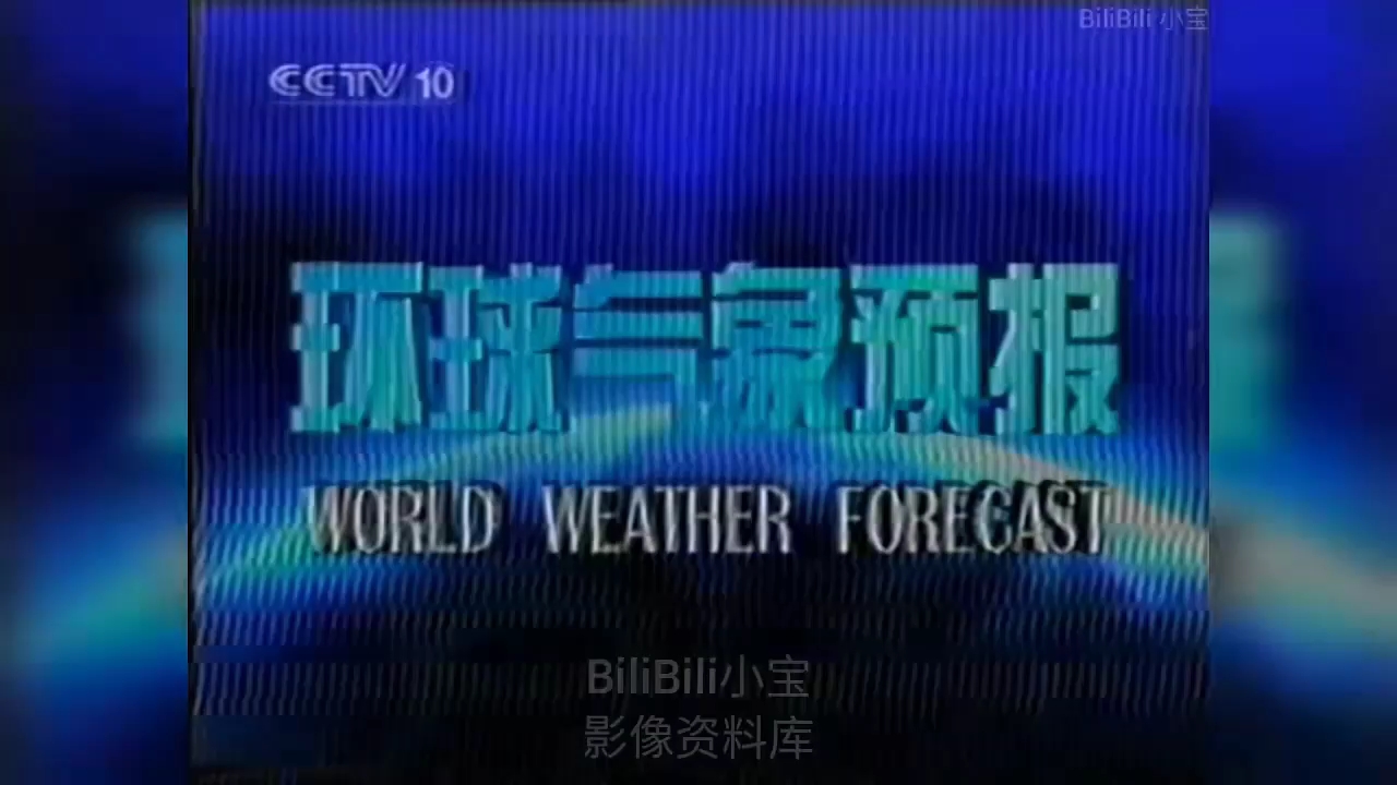 [图]CCTV-10《 今日气象：环球气象预报》2001年12月23日架空版