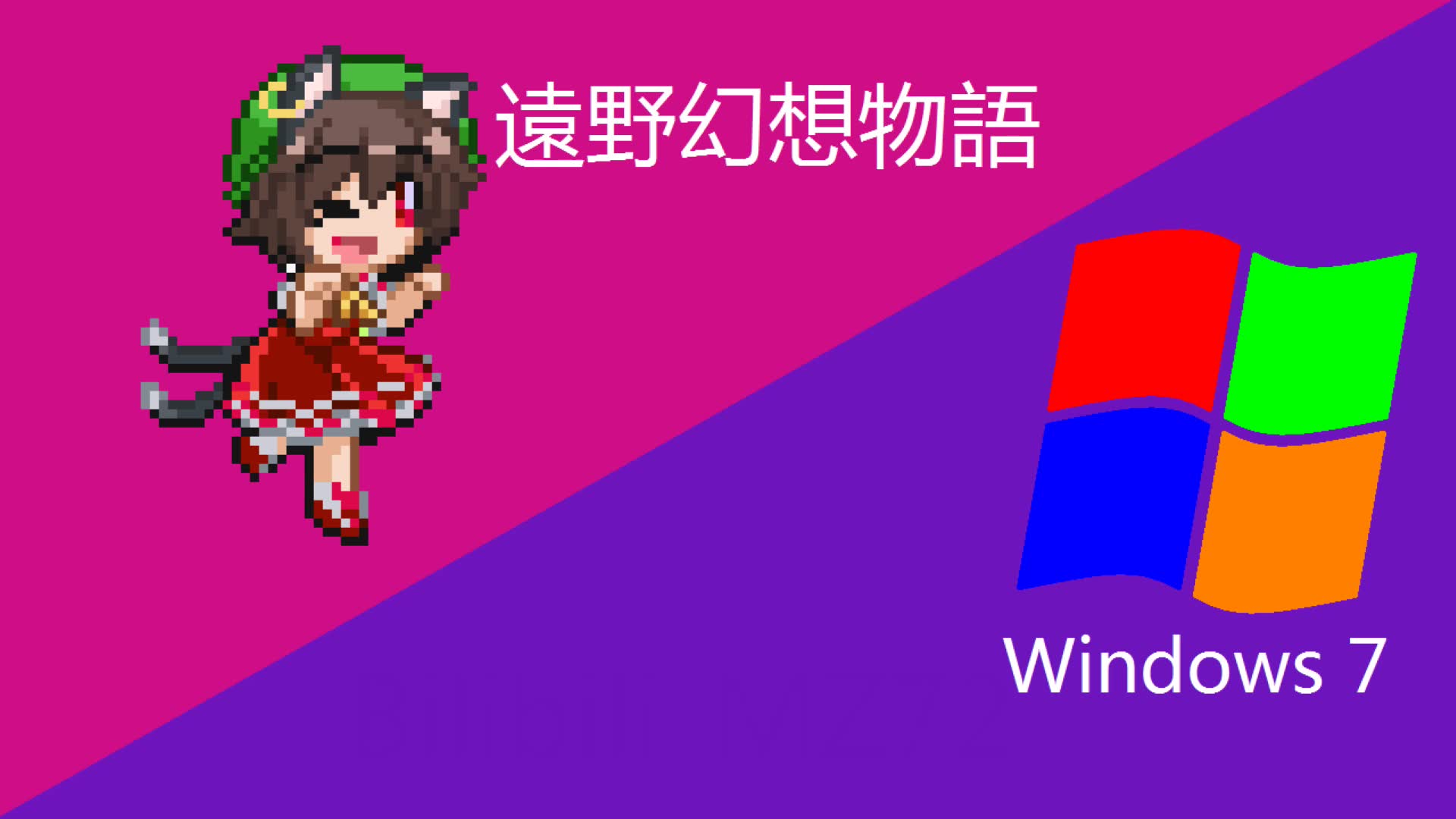 [图]【Win7】远野幻想物语