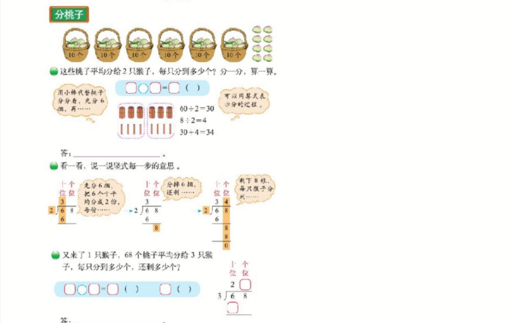 [图]小学数学试讲练习《分桃子》/《两位数除以一位数》