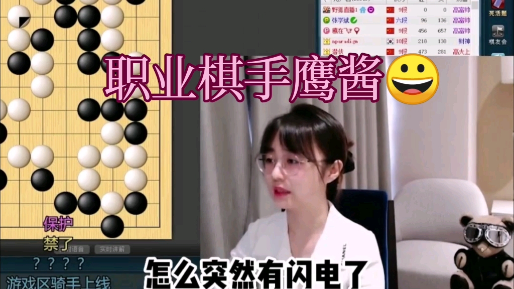 【棋手战鹰】差点成为游戏UP主的职业棋手鹰酱,关键词“职业”哔哩哔哩bilibili