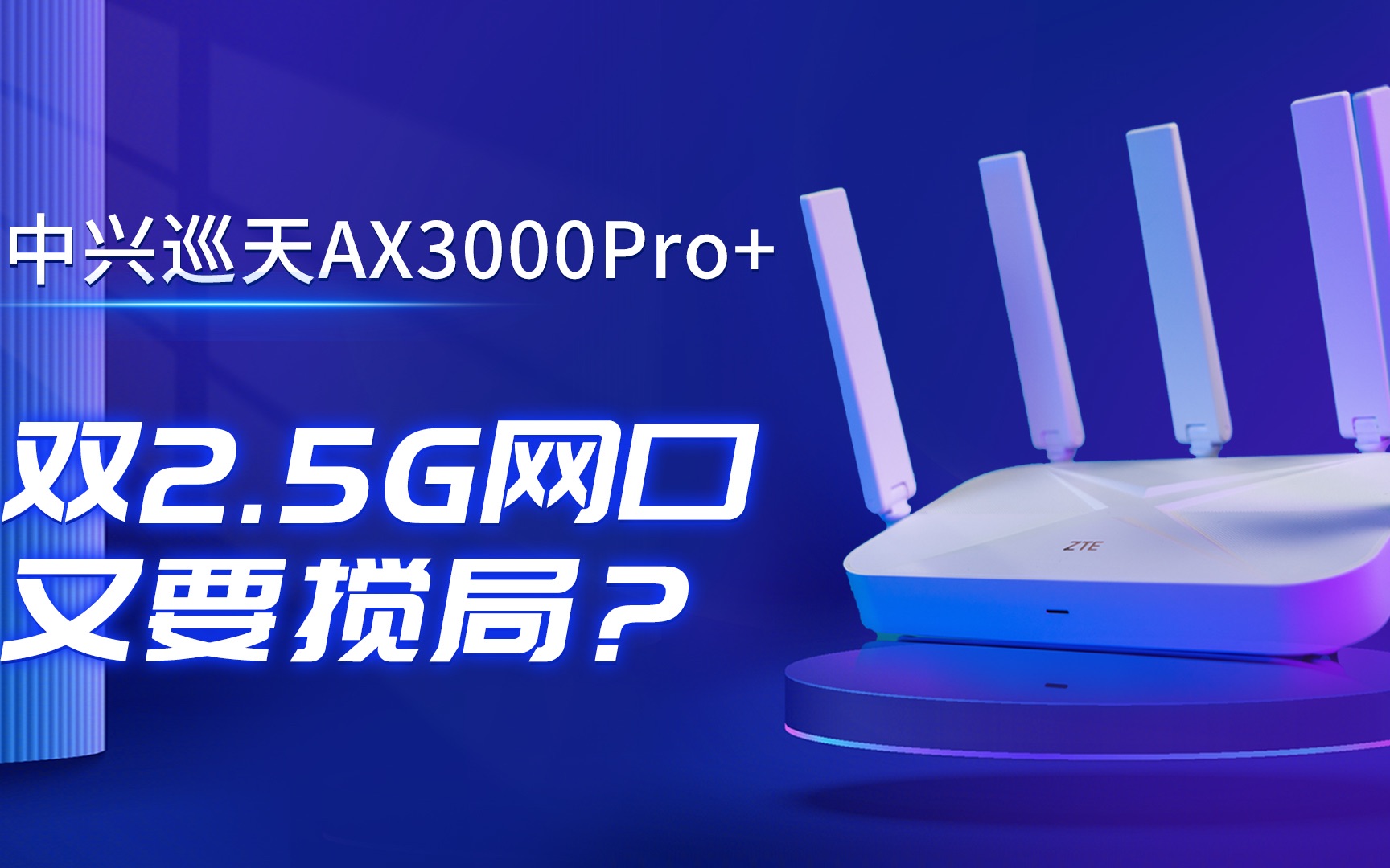 299元、双2.5G网口,中兴巡天新品路由器妥妥的双十一搅局者!哔哩哔哩bilibili