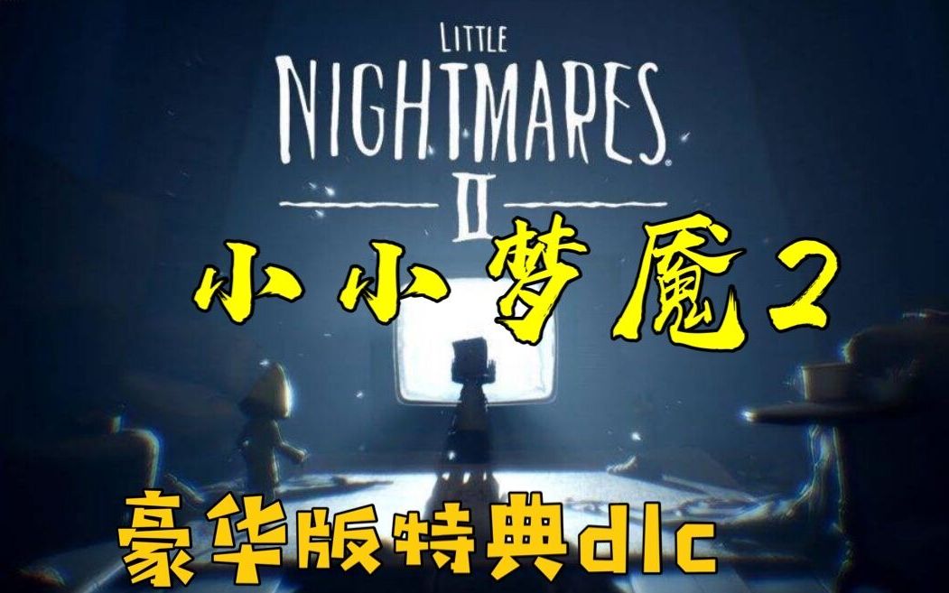 小小梦魇2豪华版特典dlc诺姆的阁楼会拿到隐藏帽子