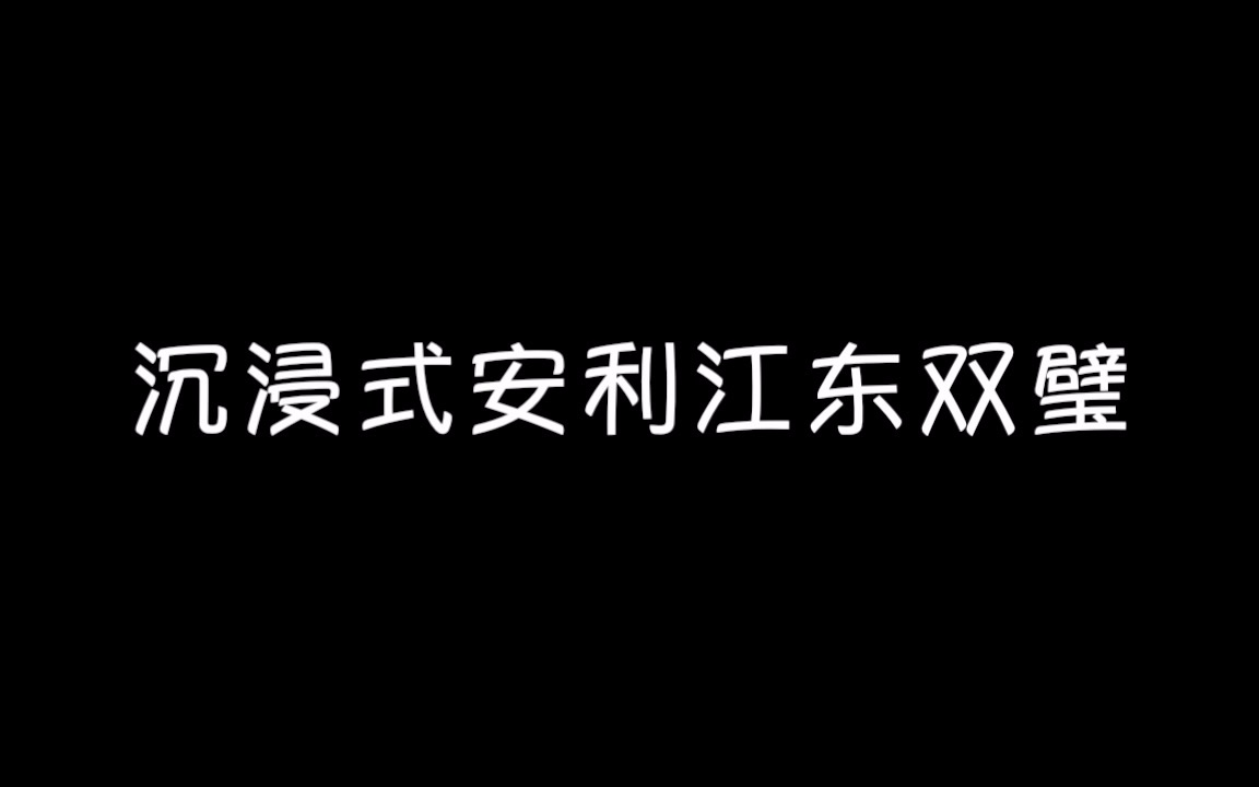 沉浸式安利江东双璧哔哩哔哩bilibili